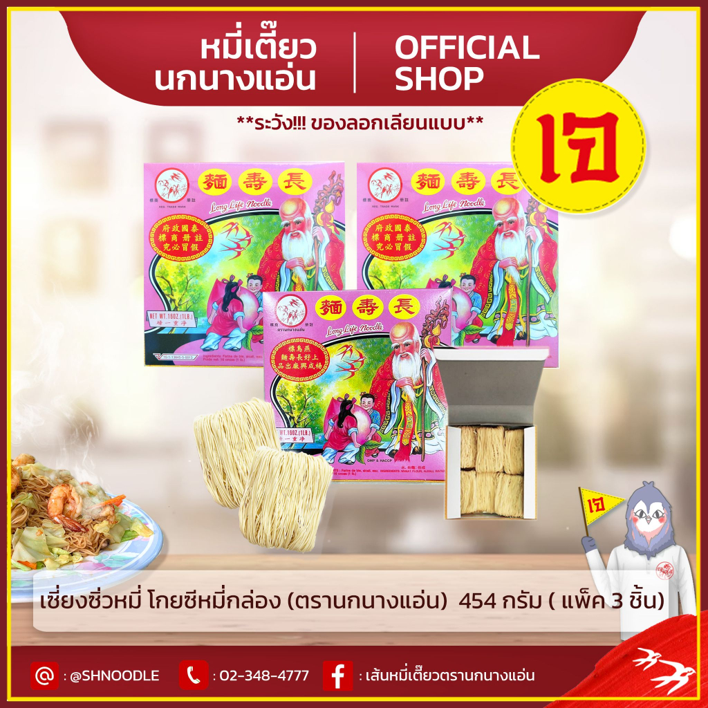 โกยซีหมี่ฮ่องกงแบบกล่อง 454g. (แพ็ค 3 กล่อง ตรานกนางแอ่น) (เจ) ส่งตรงจากโรงงาน หมี่เตี๊ยว หมี่ซั่ว อย่างดีเซียงซิ่วหมี่