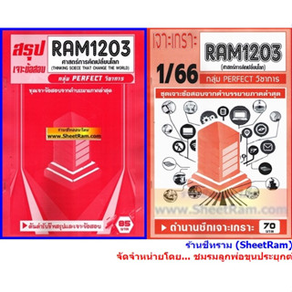 ชีทราม RAM1203 ศาสตร์การคิดเปลี่ยนโลก  (THINKING SCIECE THAT CHANGE THE WORLD)