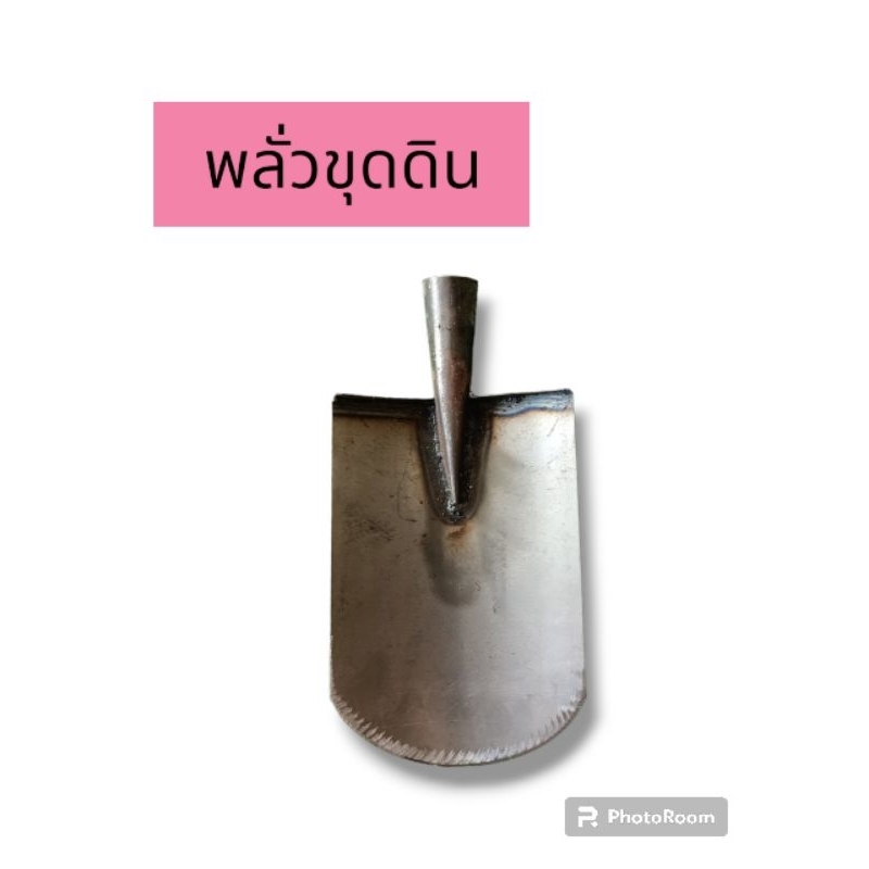 พลั่วขุดดิน (ใหญ่) ขนาด 12 นิ้ว ใช้ขุดดิน ตักดินได้