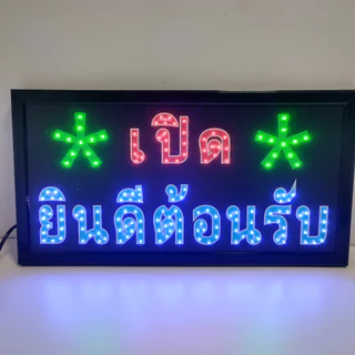 ป้ายไฟLED ป้ายไฟ ป้ายไฟร้าน ป้ายไฟวิ่ง ป้ายไฟตัวอักษร ป้ายไฟ เปิด ยินดีต้อนรับ