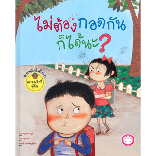 หนังสือ #ไม่ต้องกอดกันก็ได้นะ? (ปกแข็ง) ผู้เขียน: #Lee Hyeon-hye