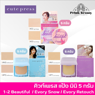 คิวท์เพรส แป้ง มินิ 5 กรัม อิเวอร์รี่ รีทัช / วันทูบิวตี้ฟูล / สโนว์ Cute press Evory Snow / Retouch / 1-2 Beautiful