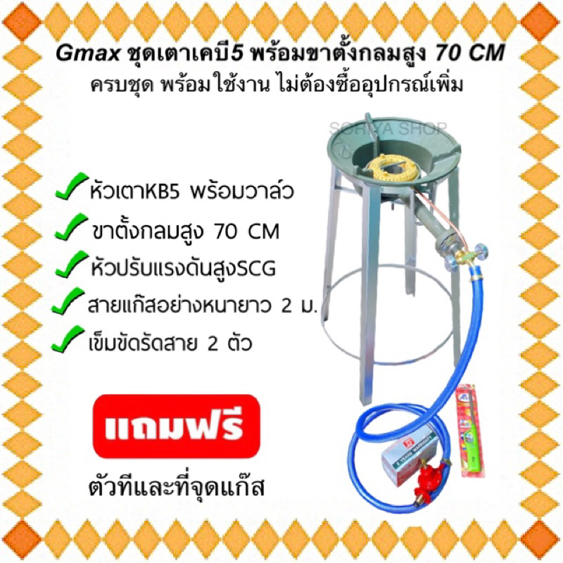 ชุดเตาฟู่เคบี5 Gmax ใช้งานได้เลย ครบชุด พร้อมขาตั้งกลมสูง 70 ซม. แถมฟรีที่จุดแก๊สและตัวที เตาแม่ค้า