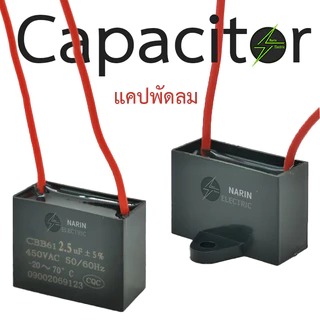 คาปาซิเตอร์พัดลม Capacitor CBB61 คาปา ตัวเก็บประจุ ตัว C คาปาซิสเตอร์ แคป cap พัดลม อะไหล่พัดลม อะไหล่ฮาตาริ