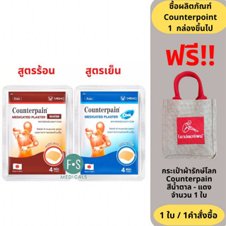 ซื้อครบ 20 ซอง (แถม กระเป๋า) Counterpain Medicates Plaster เคาน์เตอร์เพน แผ่นแปะ แก้ปวด สูตรร้อน,สูตรเย็น (1 ซอง = 4 แผ่น)