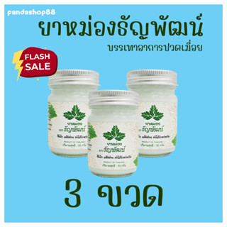 (แพ็ค 3 ขวด) ธัญพัฒน์ เนื้อครีมโลชั่น คลายเส้น สูตรเย็น จัดส่งไว