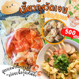 เกี๊ยวกุ้งวัดเจษ🥟🍤25ชิ้น/แพค (500g.) ค่าส่ง139฿คละได้ทั้งร้าน❗️โฟมฟรี💦ทุกจังหวัด 🚚💨ส่งขนส่งแช่เย็น❄️