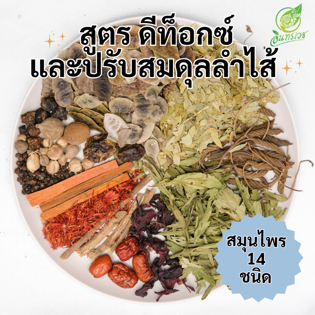 สมุนไพร DETOX 14 ชนิด คัดมาเเค่ตัวที่สรรพคุณเด่นๆ ขนาด100กรัม ตราอินทรเวช โอสถ