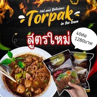 🍜สูตรใหม่ 2023❗ส่งเร็ว🔥 มี COD 🚗  ก๋วยเตี๋ยวเรือต่อปาก ก๋วยเตี๋ยวต่อปาก​ ต่อปาก ก๋วยเตี๋ยวกึ่งสำเร็จรูป 40 ห่อ1280.-