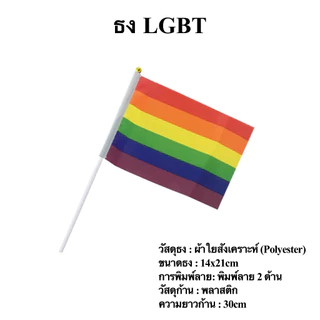 ธงถือ ธงสัญลักษณ์ พร้อมก้าน ธงLGBT ธงNato ธงโจรสลัด ธงผ้า 14x21cm ธงทิเบต ธงไทยโบราณ พร้อมส่งในไทย