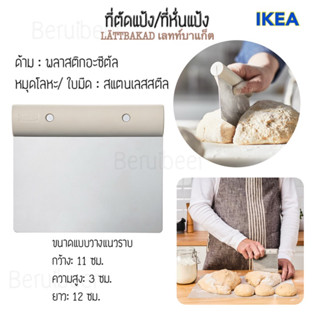 ที่ตัดแป้ง ที่หั่นแป้ง LÄTTBAKAD เลทท์บาแก็ต IKEA