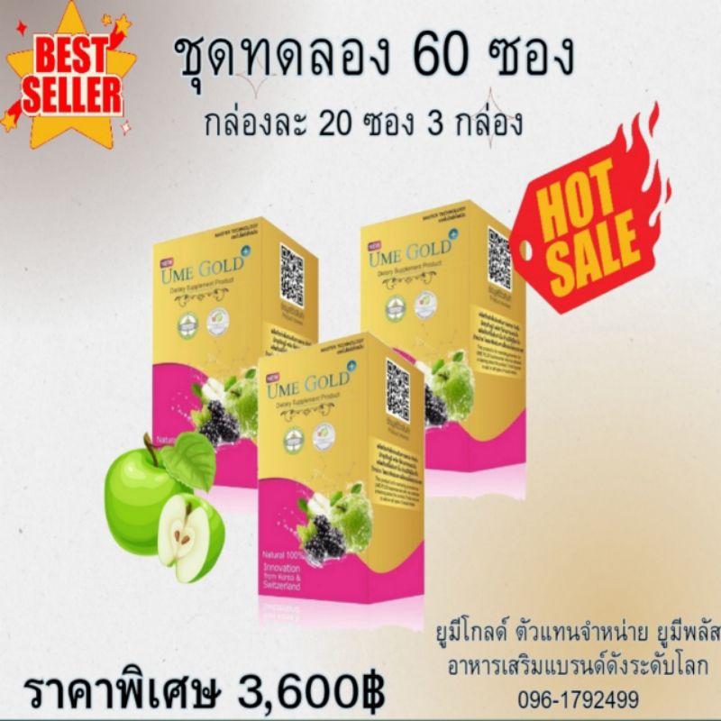 Ume Gold Plus ยูมีโกลด์พลัส อาหารเสริม 60 ซอง