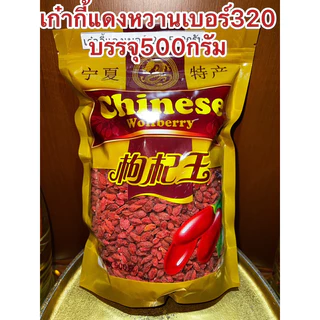 เก๋ากี้หวานเบอร์320甜枸杞 No.320เก๋ากี้หวาน 甜枸杞 เก๋ากี้แดง บรรจุ500กรัม250กรัมและ100กรัม เก๋ากี๋ โกจิเบอรี่ หวานอร่อย