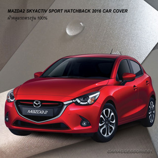 ตรงรุ่น 100% พร้อมส่ง! ผ้าคลุมรถมาสด้า 2 5 ประตู Mazda2 skyactiv sport 2016 (เสาสั้น)