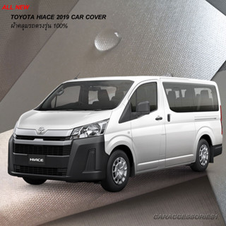 ตรงรุ่น 100% พร้อมส่ง! ผ้าคลุมรถตู้ All New Hiace 2019 (หลังคาเตี้ย)