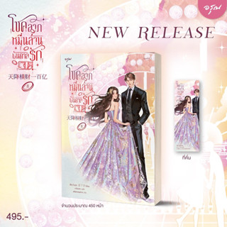 นิยายแปล โชคลาภหมื่นล้านบันดาลรัก เล่ม 8