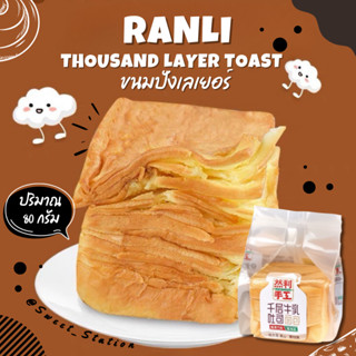 พร้อมส่ง! ขนมปังเลเยอร์ มินิ Ranli  (1ห่อ/80.) ขนมปังเลเยอร์ เนยสด หอม อร่อย  นุ่มมม ราคาถูก ขนมปังดัง tiktok