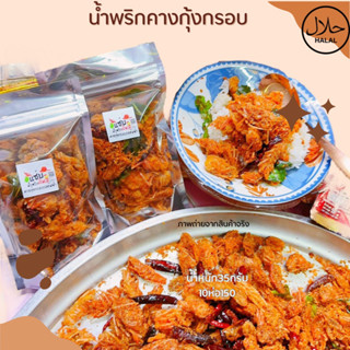 น้ำพริกคางกุ้ง ปริมาณ35กรัมมีรสต้มยำ สั่งขั้นต่ำ6ห่อ