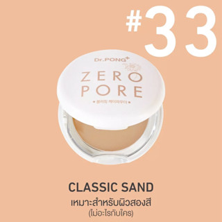 Dr.PONG Zero PORE blurring K-powder MADE IN KOREA NO 33 : CLASSIC SAND เหมาะสําหรับผิวสองสี 🧡