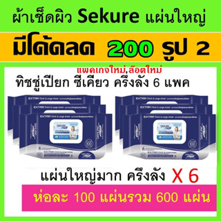 6 แพค 600 แผ่น  ซีเคียว sekure ทิชชู่เปียก 6 ห่อ ทิชชู่ กระดาษเช็ดผิว secure ผ้าเช็ดผิว ทิชุ่เปียก ผ้าเช็ดผิว ผ้าเปียก