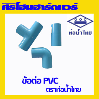 ข้อต่อ PVC ต่อตรง สาทาง ข้องอ ตรงเกลียวนอก เกลียวใน ฝาครอบ ขนาด 4 หุน (1/2”) ยี่ห้อ ท่อน้ำไทย