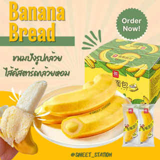 พร้อมส่ง! ขนมปังกล้วย Banana bread a1 (1ชิ้น/65กรัม) ขนมปังกล้วย ปลอกเปลือก นำเข้า100% สอดไส้คัสตาร์ด เค้กกล้วย หอม อร่อ