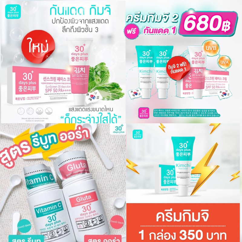 ครีมกิมจิ Kimchi 30 days plus กู๊ดสกิน กลูต้าและวิตามินซี ผิวสวยใส ขาวผ่องใส Good skin