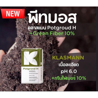 ด่วน‼️พีทมอส ลิตรละ 10บาท คลาสแมน Potgrond H  วัสดุปลูก สายเขียว‼️ พืชไม้มงคูล ไม้ ฟอกอากาศ ไม้ประดับ แคคตัส เพาะเมล็ด