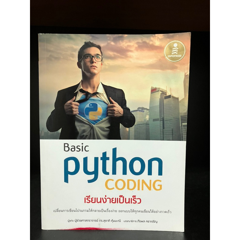 หนังสือมือสอง | Basic python CODING เรียนง่ายเป็นเร็ว