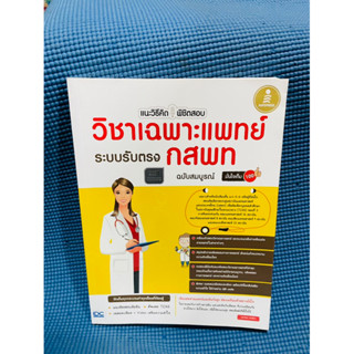 แนะวิธีคิดพิชิตสอบวิชาเฉพาะแพทย์รับตรง กสพท💥ไม่มีเขียน