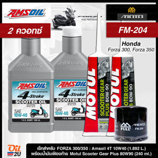 ชุดเซ็ท Forza 300/350 น้ำมันเครื่อง Amsoil Scooter 10W40