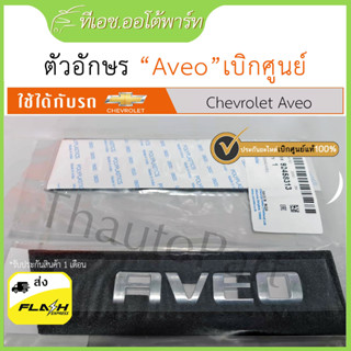 ตัวอักษร AVEO สำหรับ AVEO ของแท้ เบิกศูนย์