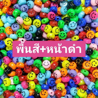 ลูกปัด หน้ายิ้ม 😊 อะคริลิค กว้าง10*หนา6mm. (ยิ้มนูน) มี 10 แบบ 😊 บรรจุ 20 กรัม/ซอง