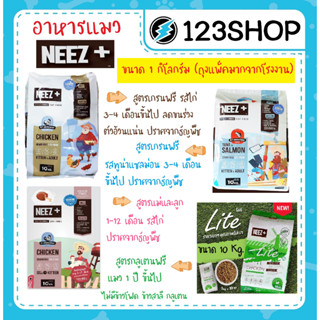 Neez+ นีซพลัส Neez plus อาหารแมว เกรนฟรี ไม่เค็ม บำรุงขน (ถุงฟอยด์ 1 kg แบ่งจากกระสอบ)