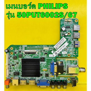 เมนบอร์ด PHILIPS รุ่น 50PUT6002S/67 พาร์ท MSD6A638-T8E2 ของแท้ถอด มือ2 เทสไห้แล้ว