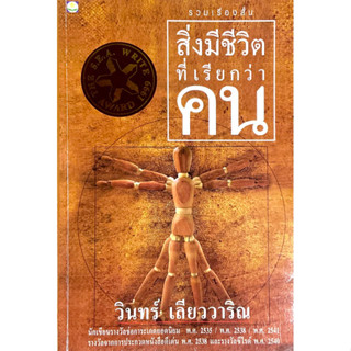 สิ่งมีชีวิตที่เรียกว่าคน  : วินทร์ เลียววาริณ // สะท้อนความต้องการทางกายภาพ ความรู้สึกนึกคิด และอารมณ์พื้นฐานของคน