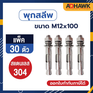 ADHAWK พุกสลีพสแตนเลส 304 Size M12x100 จำนวน 30 ตัว