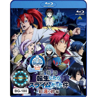 Bluray หนังการ์ตูน เสียงไทยมาสเตอร์ That Time I Got Reincarnated as a Slime the Movie: Scarlet Bond เกิดใหม่ทั้งทีก็เป็น