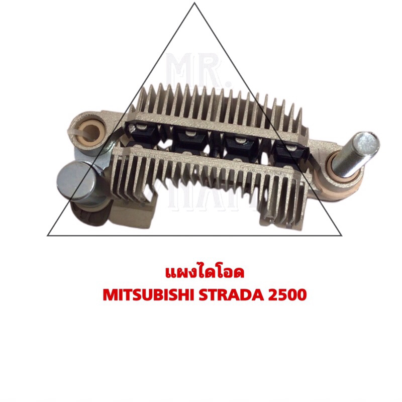 แผงไดโอด MITSUBISHI STRADA 2500