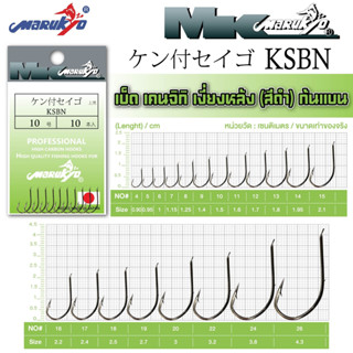 เบ็ดมารูเกียว เคนจิกิ สีดำมัน ก้นแบน (KSBN) MK HOOK # KSBN (BLACK NICKEL)