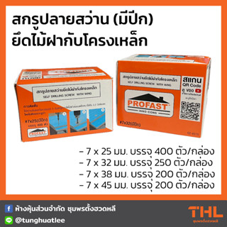 สกรูปลายสว่าน ยึดไม้ฝากับโครงเหล็ก มีปีก ขนาด 7 มม. ยาว 25, 32, 38, 45 มม. PROFAST Inno-Con