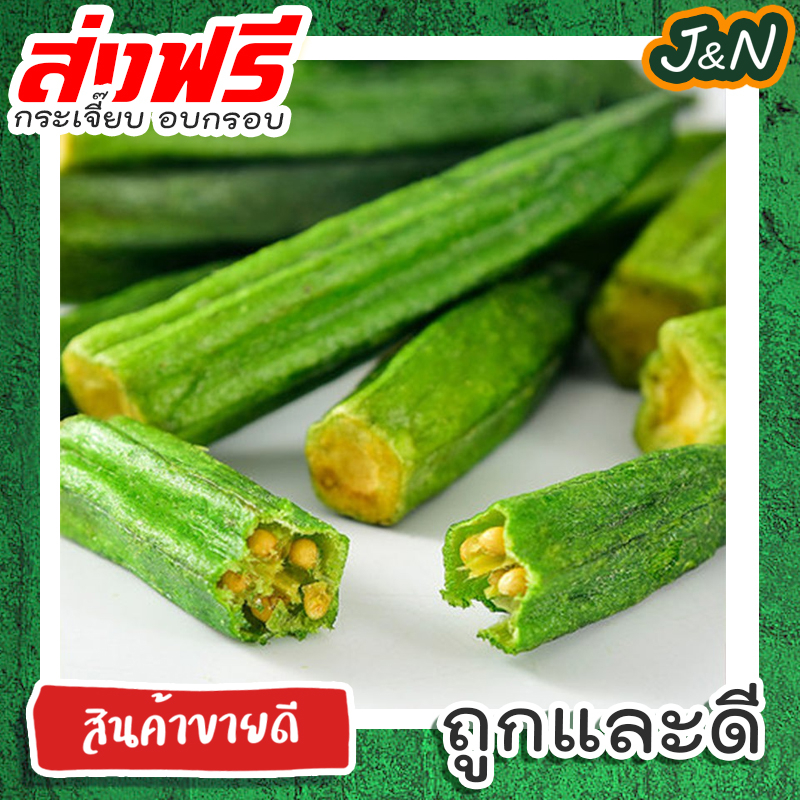 J&N ผักกรอบ🥦กระเจี๊ยบกรอบ กระเจี๊ยบทอดสุญญากาศ อร่อย ผักอบกรอบ ของฝาก 100 50กรัม