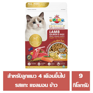 OKIKO CAT ALL AGES สำหรับลูกแมวตั้งแต่อายุ 4 เดือนขึ้นไป และ แมวโต รส แกะ แซลมอน ข้าว ขนาด 9 กิโลกรัม