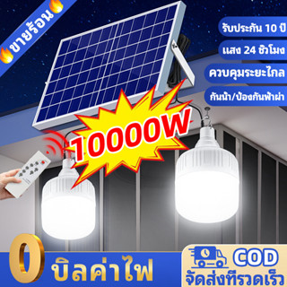 Solar light ไฟโซล่าเซลล์ 10000W ไฟโซลาเซล Led หลอดไฟ หลอดไฟมีแบตเตอรี่ในตัว แผง โซล่าเซลล์ โซร่าเซลล์ ไฟโซลาเซลล์ค่าไฟ 0