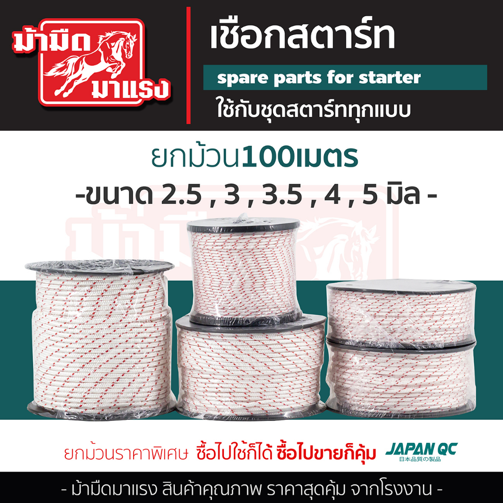 เชือกดึงสตาร์ท 2.5/3.0/3.5/4.0/5.0 100เมตร เครื่องตัดหญ้า/เครื่องพ่นยา/เลื่อยยนต์/ปั๊มน้ำ