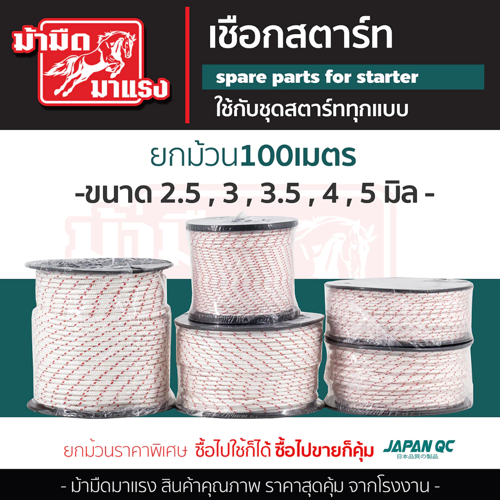 เชือกดึงสตาร์ท 2.5/3.0/3.5/4.0/5.0 100เมตร เครื่องตัดหญ้า/เครื่องพ่นยา/เลื่อยยนต์/ปั๊มน้ำ