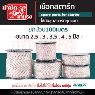 เชือกดึงสตาร์ท 2.5มิล 3มิล 3.5มิล 4มิล 5มิล ใช้กับลานสตาร์ทเครื่องตัดหญ้า/เครื่องพ่นยา/เลื่อยยนต์ ได้หลายรุ่น