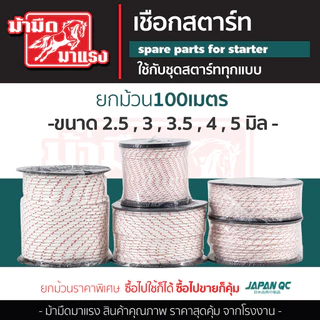 เชือกดึงสตาร์ท 2.5/3.0/3.5/4.0/5.0 100เมตร เครื่องตัดหญ้า/เครื่องพ่นยา/เลื่อยยนต์/ปั๊มน้ำ