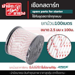 เชือกดึงสตาร์ท 2.5/3.0/3.5/4.0/5.0 100เมตร เครื่องตัดหญ้า/เครื่องพ่นยา/เลื่อยยนต์/ปั๊มน้ำ