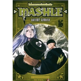 (แยกเล่ม) MASHLE ศึกโลกเวทมนตร์คนพลังกล้าม  เล่ม1-16 #NED #หนังสือใหม่ในซีล แถมฟรี สติ๊กเกอร์, โปสการ์ด มือหนึ่งในซีล